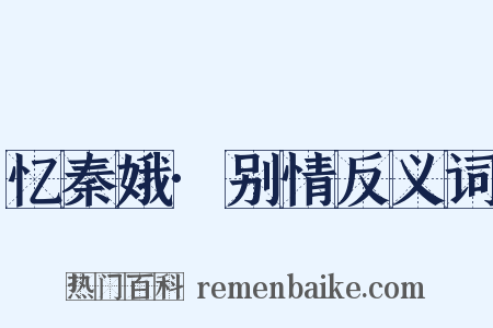 忆秦娥·别情反义词是什么意思的图片